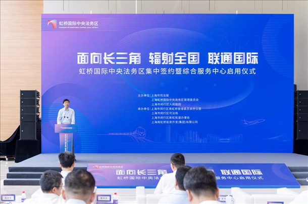 虹橋國際中央法務(wù)區(qū)集中簽約暨綜合服務(wù)中心啟用儀式順利舉行。上海市司法局供圖
