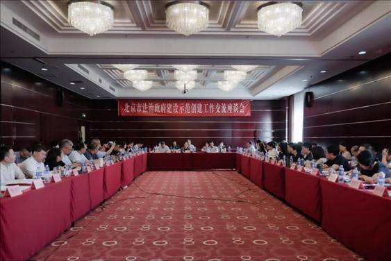 2023年5月18日，北京市法治政府建設(shè)示范創(chuàng)建工作交流座談會召開。北京市司法局供圖