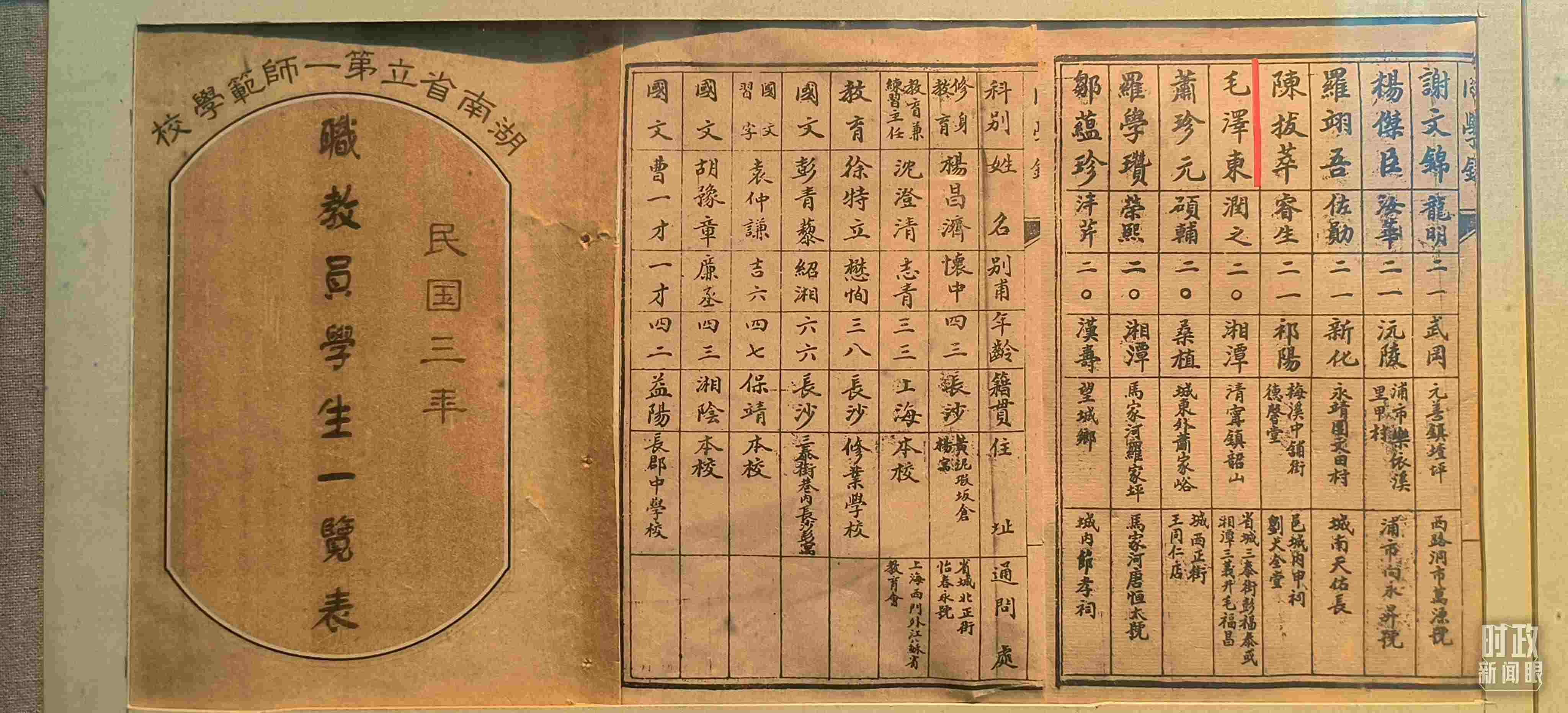 △1914年湖南公立第一師范學(xué)校教職員學(xué)生一覽表。（總臺(tái)央視記者范凱拍攝）