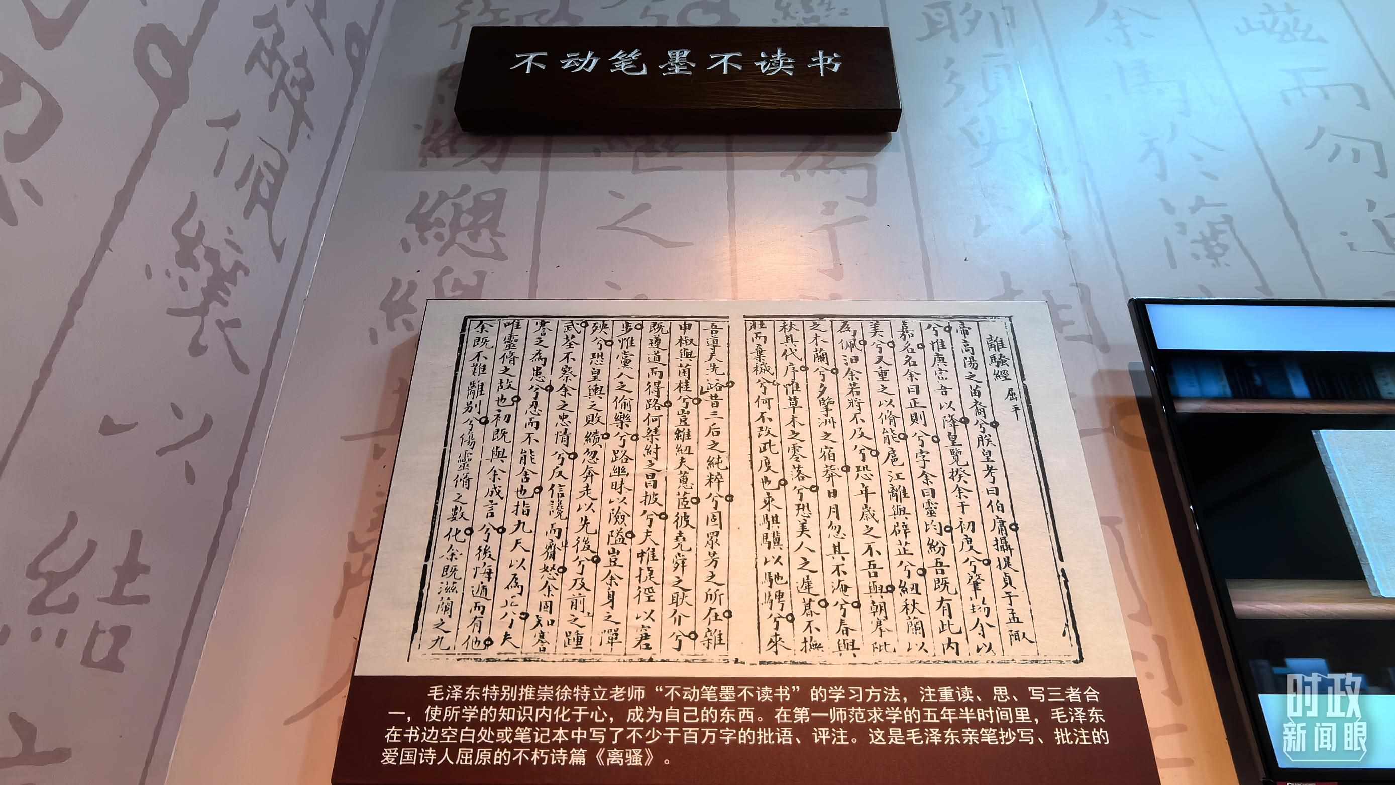 △毛澤東推崇“不動筆墨不讀書”的學習方法，曾親筆抄寫、批注愛國詩人屈原的《離騷》。（總臺央視記者邢彬拍攝）