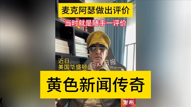 “秦朗丟作業(yè)”確系編造，網(wǎng)紅道歉！新黃色新聞泛濫很危險(xiǎn)