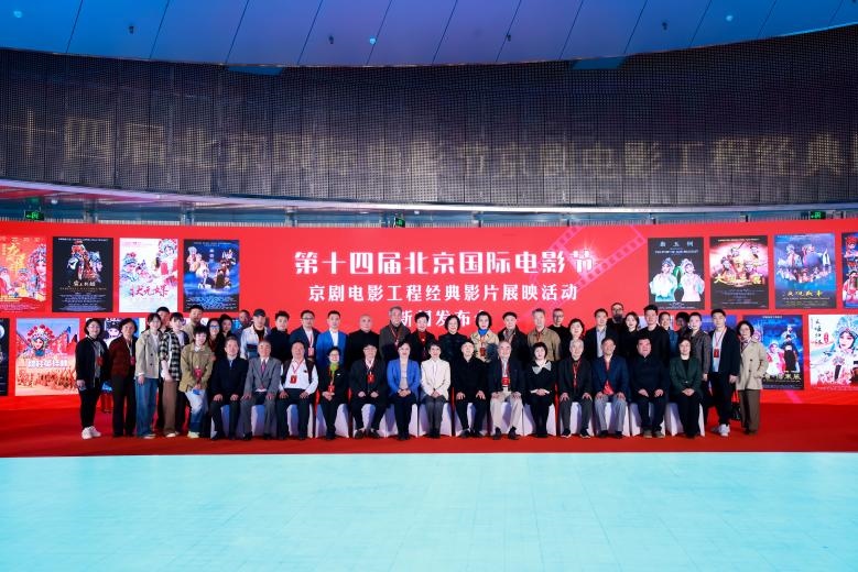 第十四屆北京國際電影節(jié)京劇電影工程經(jīng)典影片展映活動新聞發(fā)布會現(xiàn)場。主辦方供圖