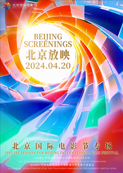 “北京放映·北京國際電影節(jié)專場(chǎng)”海報(bào)。主辦方供圖