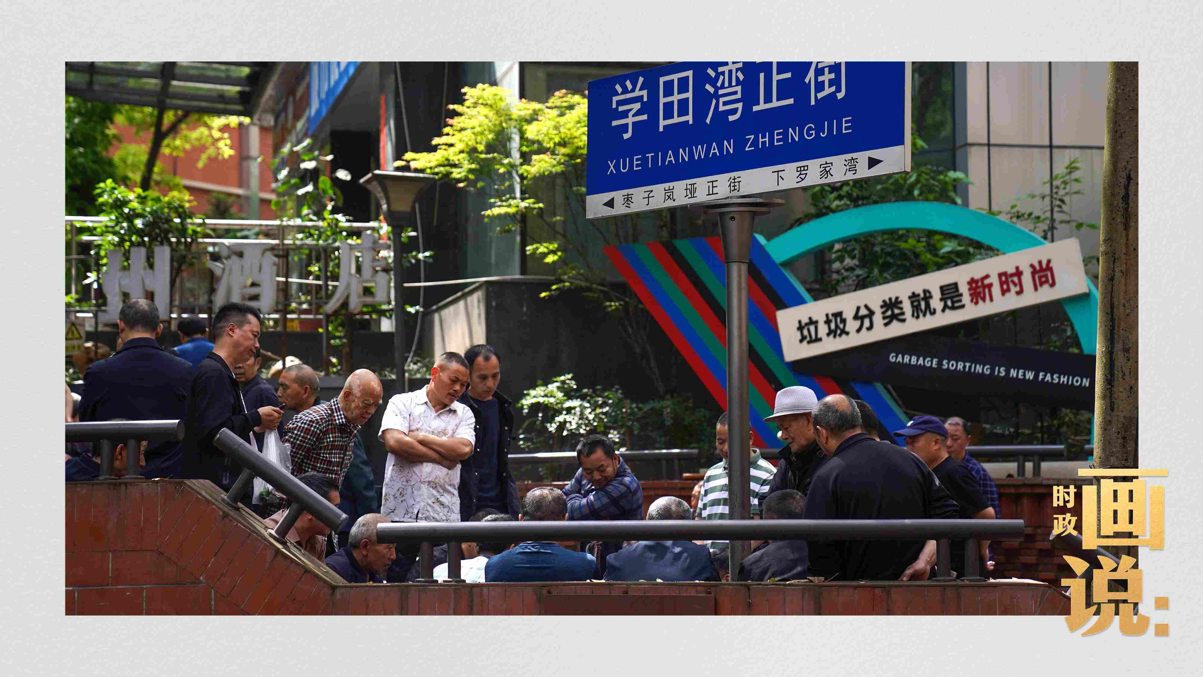 △街頭的棋局正酣，引得路人看入了迷。