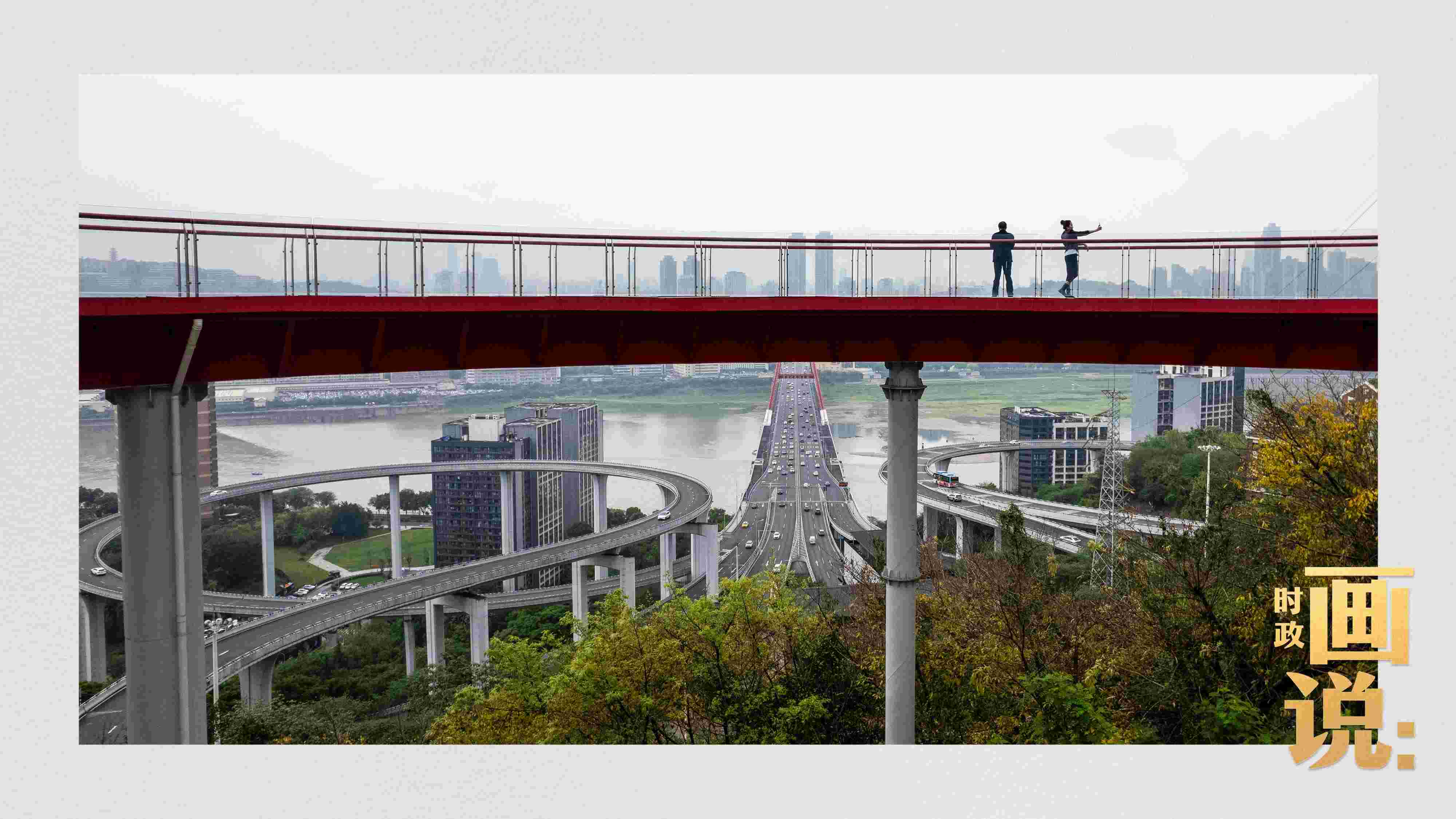 △市民在蘇家壩立交橋前留影，繁忙的跨江大橋通向城市遠方。