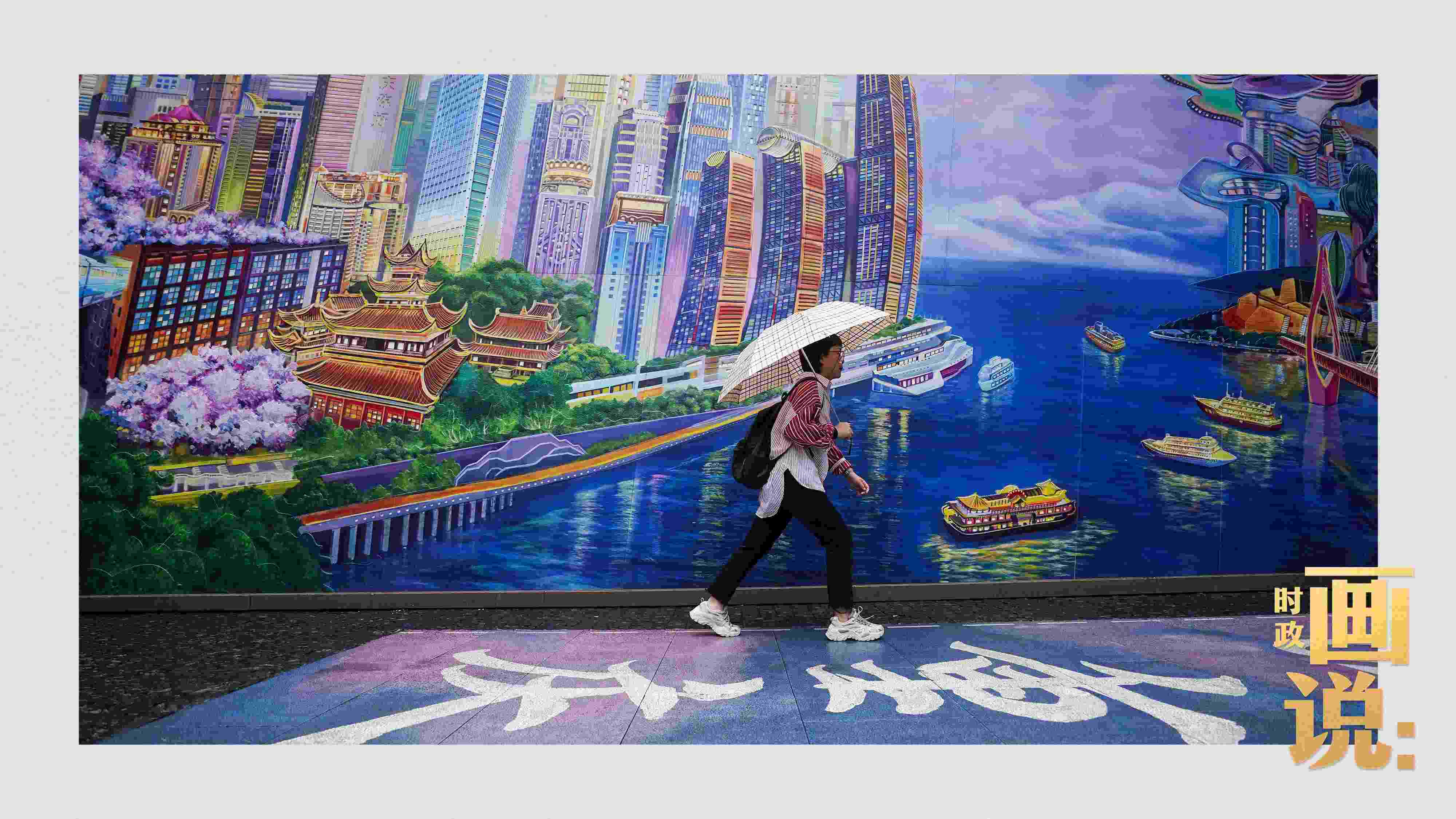 △小雨中，行人走過“重慶畫卷”主題壁畫。