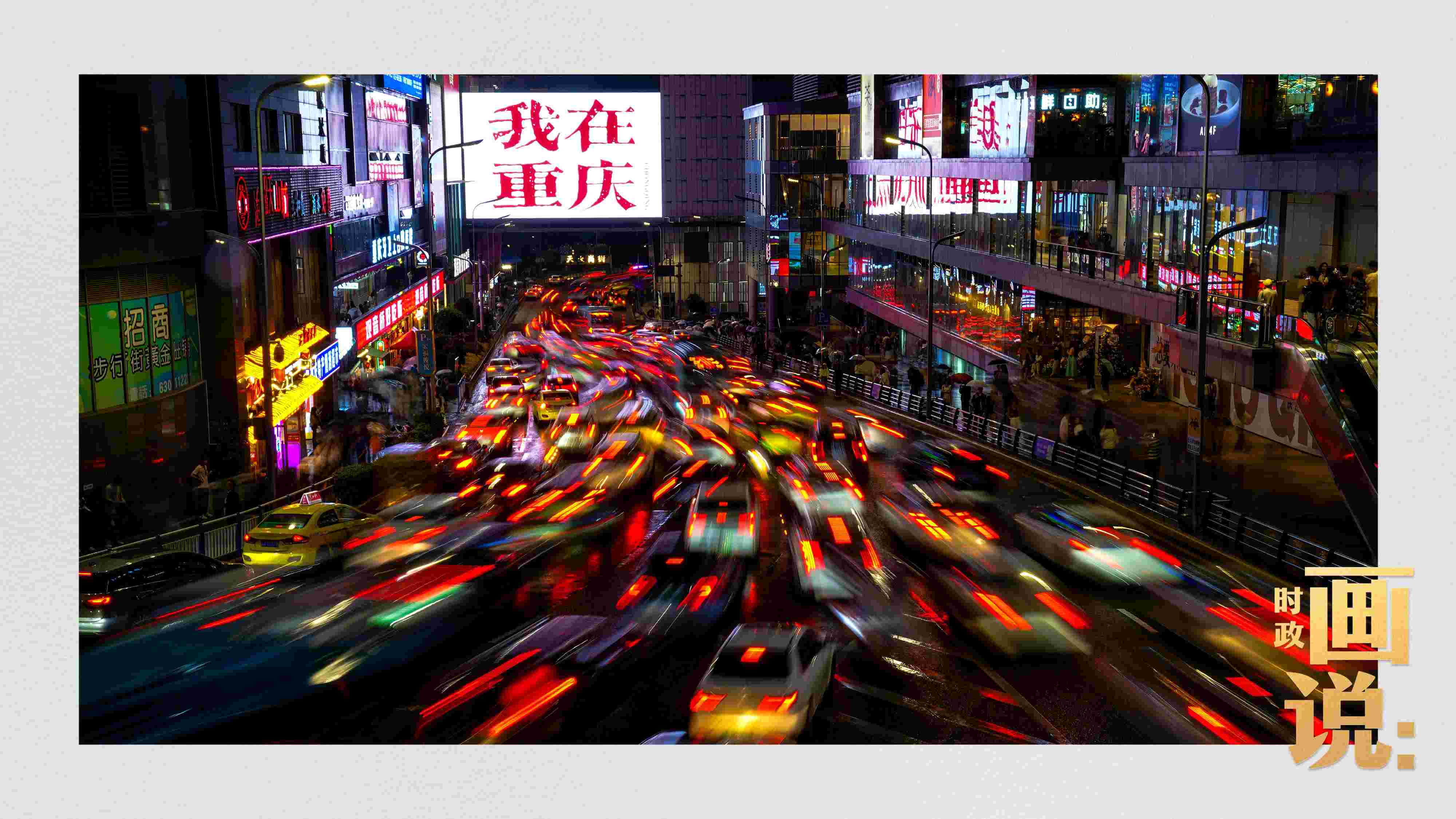 △夜幕初降，滾滾車流匯入城市的脈搏，五彩斑斕。