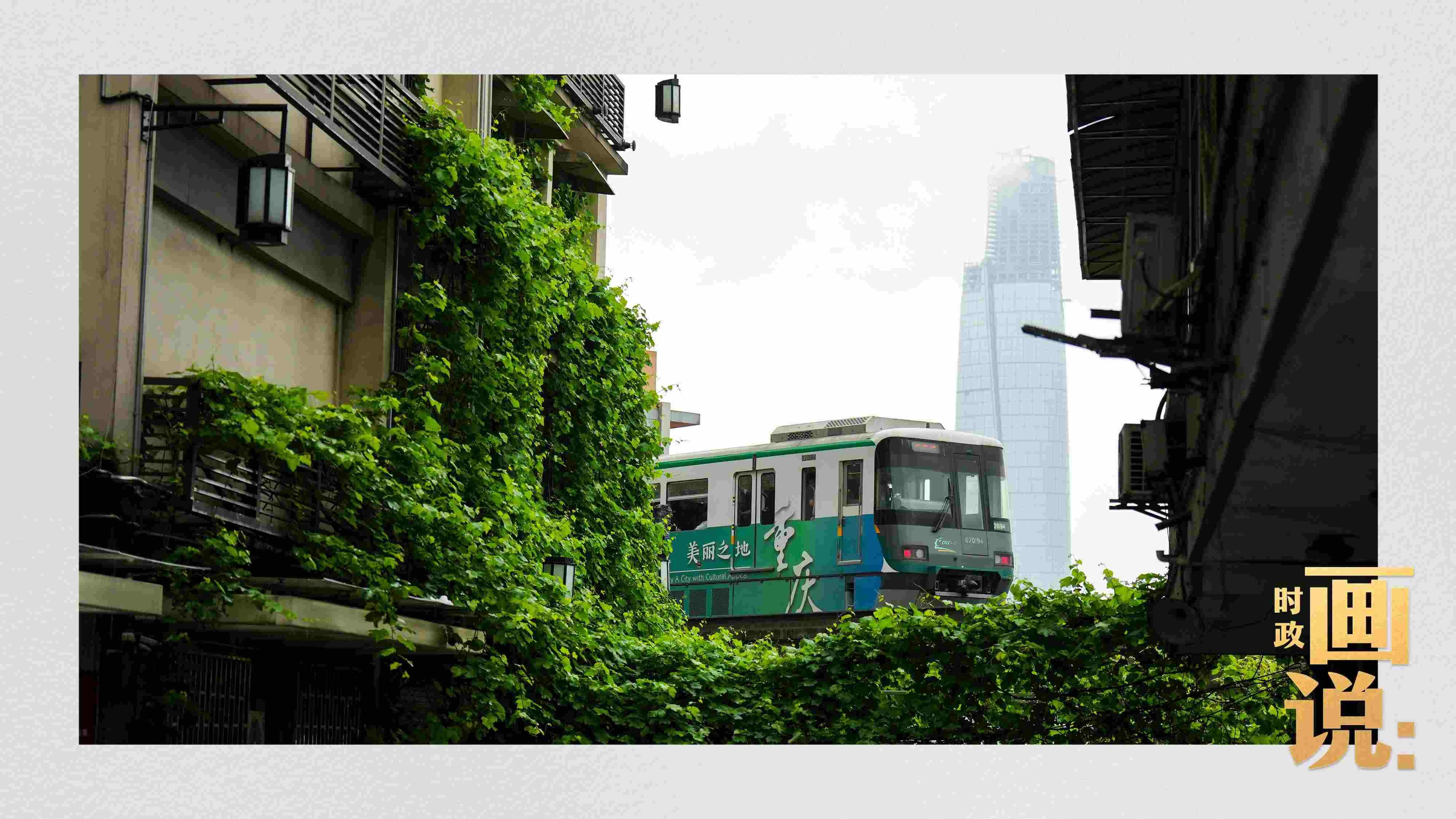 △一列輕軌列車駛出李子壩車站，穿行于樓宇之間。作為我國轄區(qū)面積和人口規(guī)模最大的城市，重慶智慧城市建設步伐正在不斷提速。