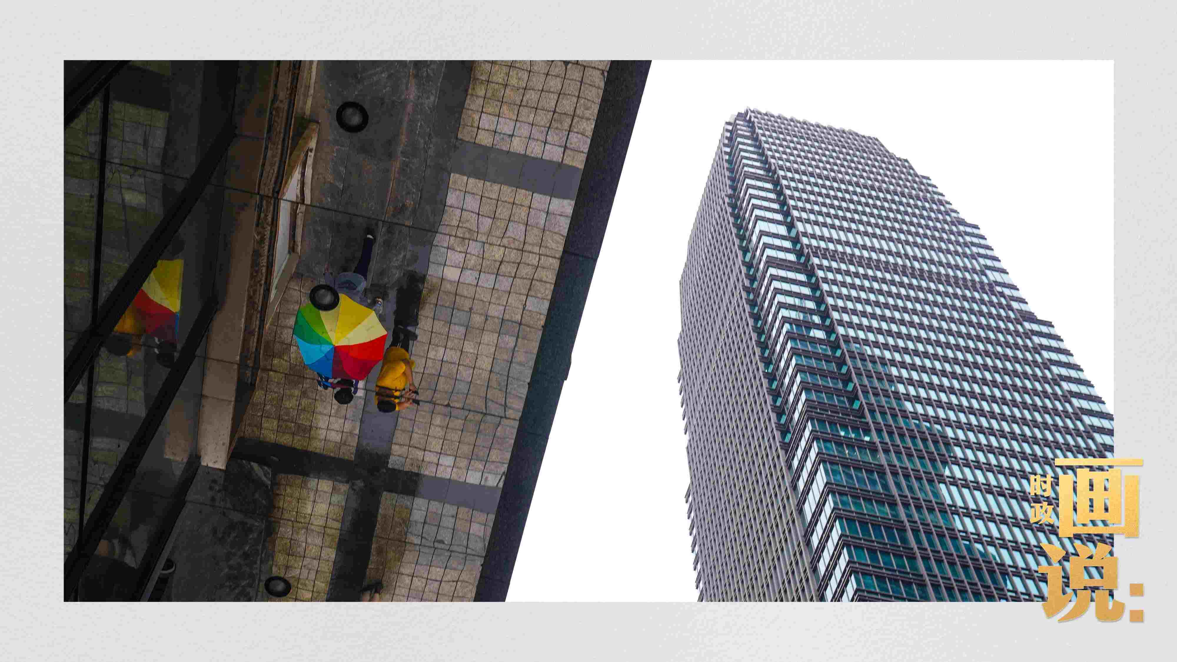 △高樓大廈掩映下的解放碑步行街，行人的雨傘映照在玻璃幕墻上，留下一抹亮色。