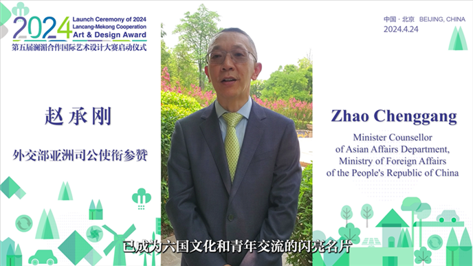 外交部亞洲司公使銜參贊趙承剛在2024第五屆瀾湄合作國(guó)際藝術(shù)設(shè)計(jì)大賽啟動(dòng)儀式上做視頻致辭。主辦方供圖