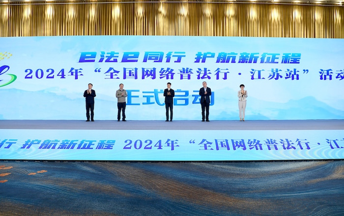 2024年“全國網(wǎng)絡(luò)普法行·江蘇站”活動正式啟動。人民網(wǎng) 高清揚攝