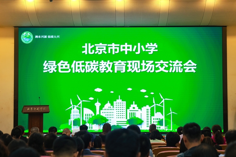 北京市中小學(xué)綠色低碳教育現(xiàn)場(chǎng)會(huì)舉辦。大興區(qū)教委供圖