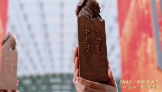 《中國(guó)夢(mèng)·勞動(dòng)美——2024五一國(guó)際勞動(dòng)節(jié)“心連心”特別節(jié)目》：“三感”融會(huì)貫通，激發(fā)奮進(jìn)新征程強(qiáng)大動(dòng)力