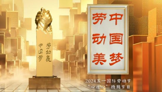 《中國(guó)夢(mèng)·勞動(dòng)美——2024五一國(guó)際勞動(dòng)節(jié)“心連心”特別節(jié)目》：“三感”融會(huì)貫通，激發(fā)奮進(jìn)新征程強(qiáng)大動(dòng)力
