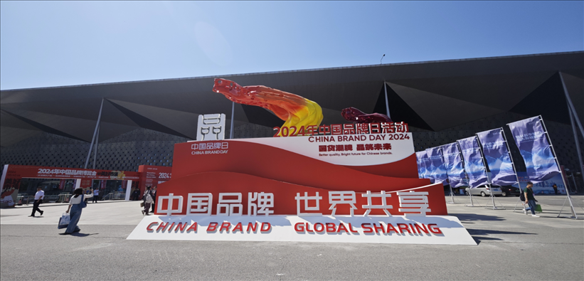 2024年中國品牌日活動于5月10日至14日在上海世博展覽館舉行。人民網(wǎng)記者 許維娜攝