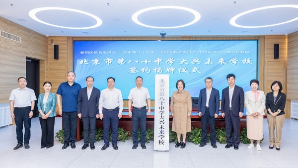 北京市第八十中學(xué)大興未來學(xué)校簽約揭牌。大興區(qū)教育融媒體中心供圖