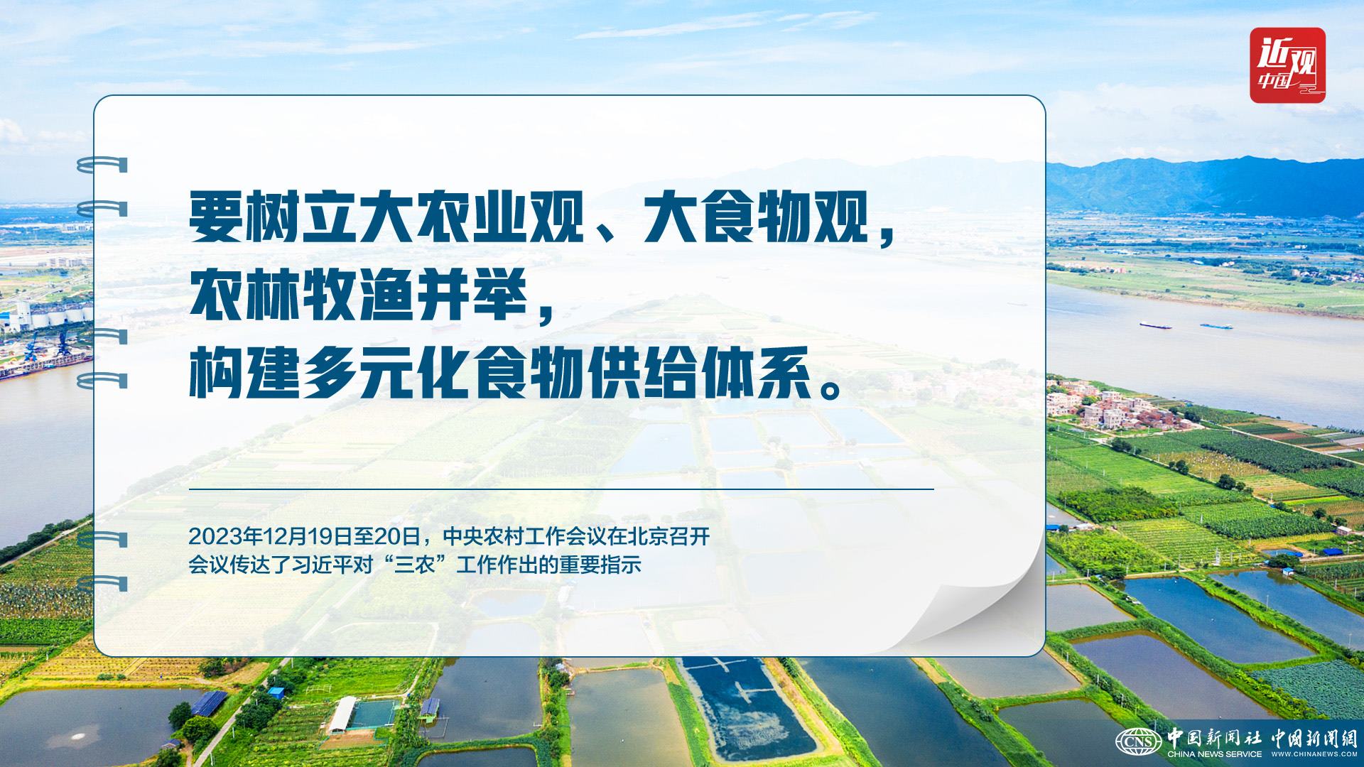 習(xí)近平：樹立大食物觀，構(gòu)建多元化食物供給體系