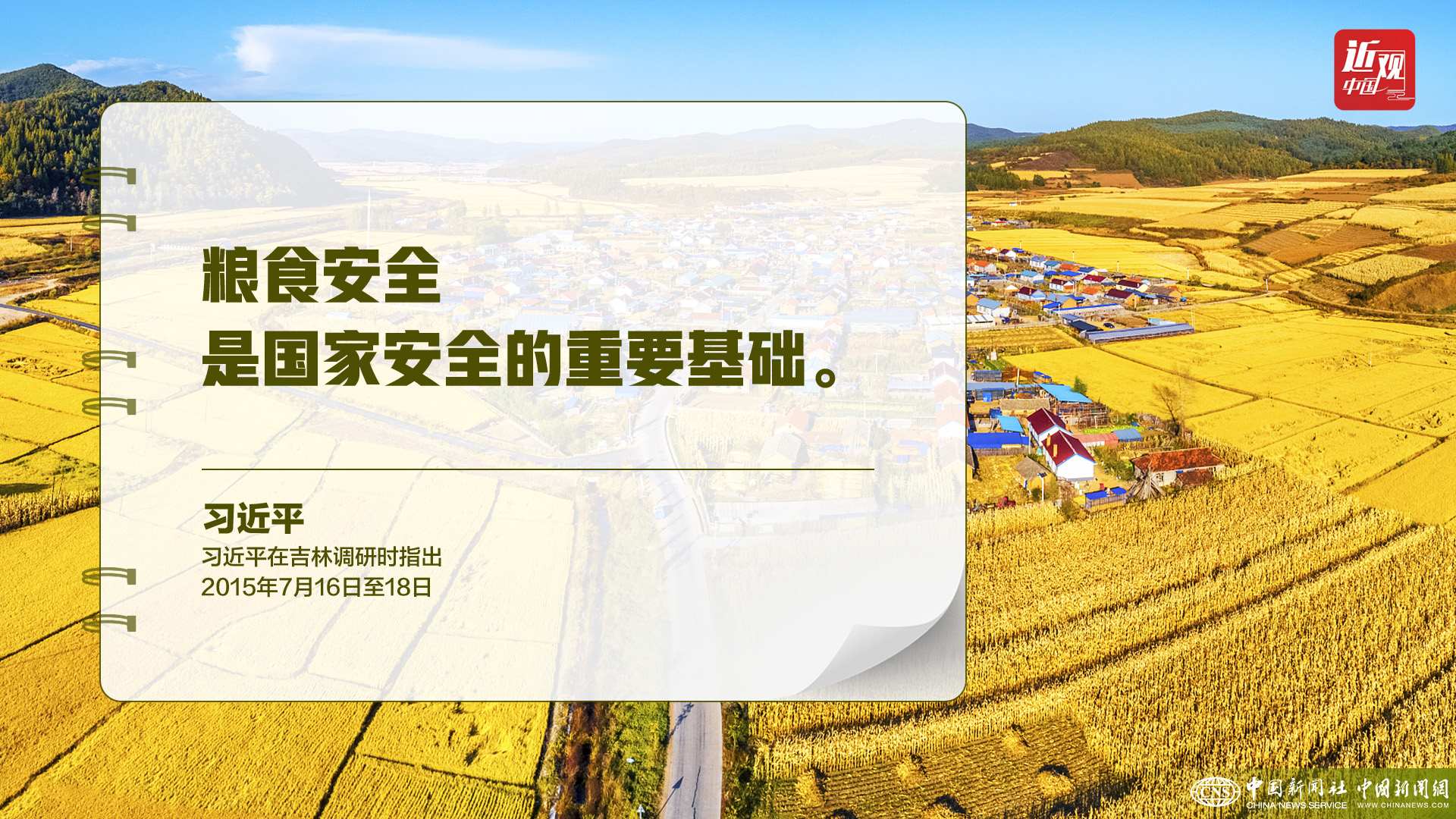 習(xí)近平：樹立大食物觀，構(gòu)建多元化食物供給體系