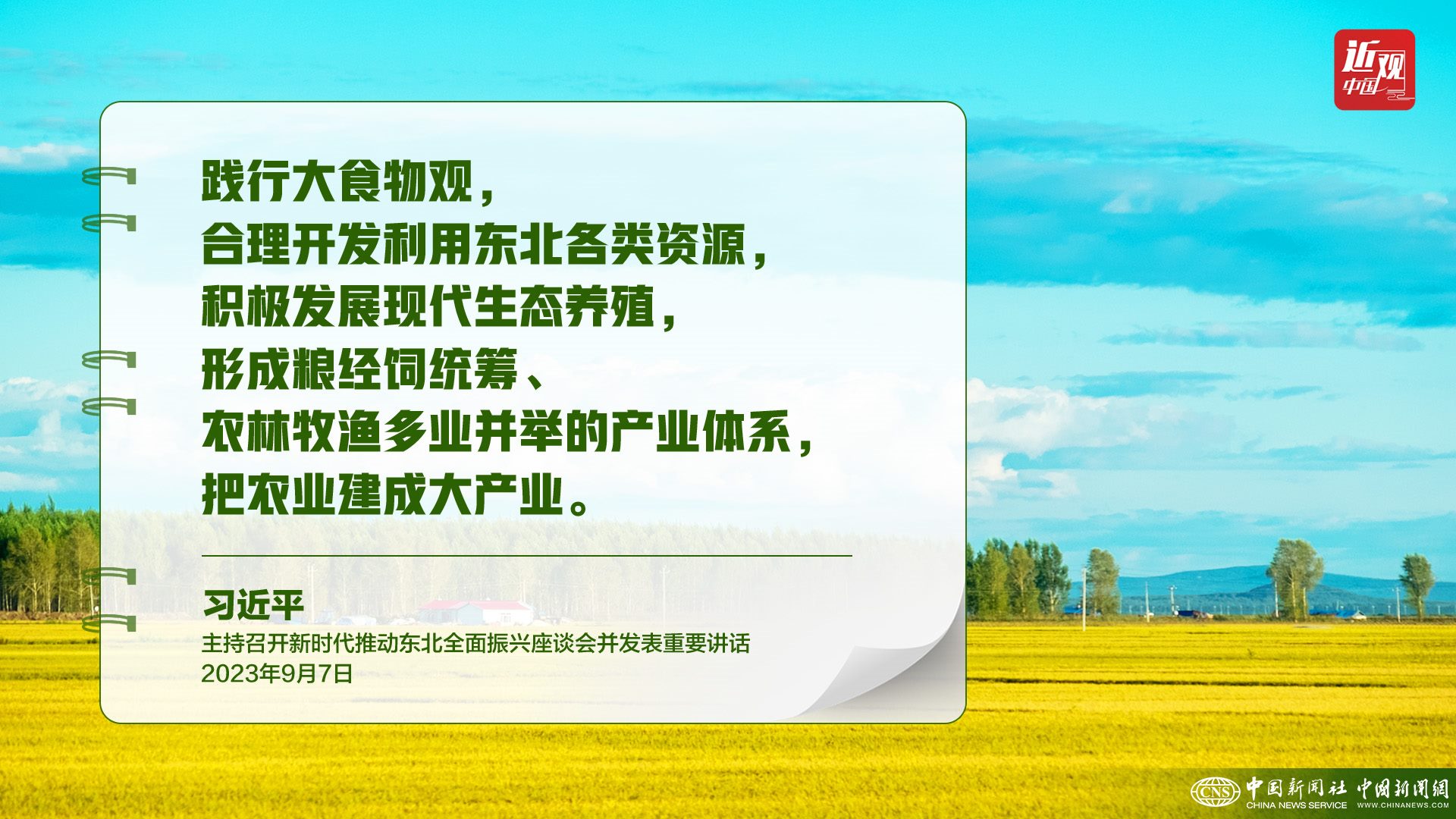 習(xí)近平：樹立大食物觀，構(gòu)建多元化食物供給體系