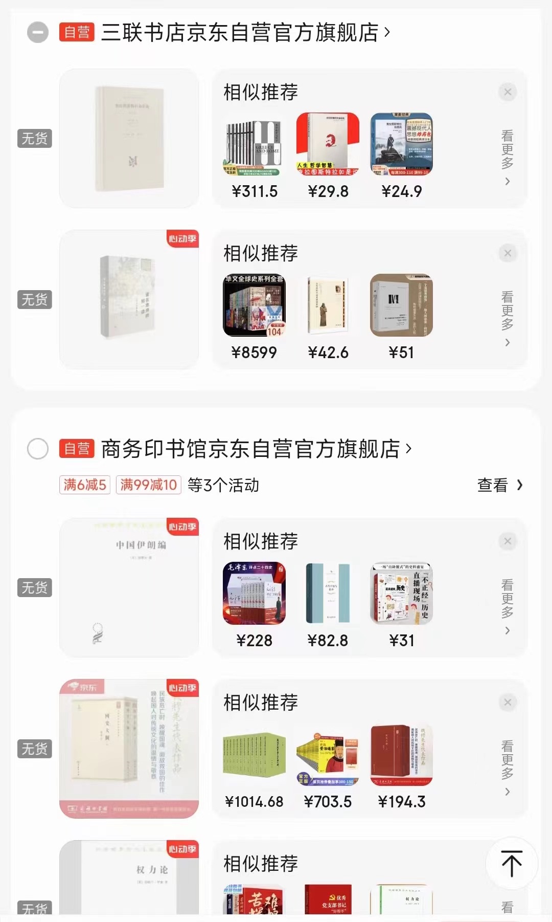 一位消費(fèi)者向中國(guó)之聲提供了自己的購(gòu)物車(chē)截圖，京東多個(gè)圖書(shū)旗艦店商品顯示無(wú)貨或下架