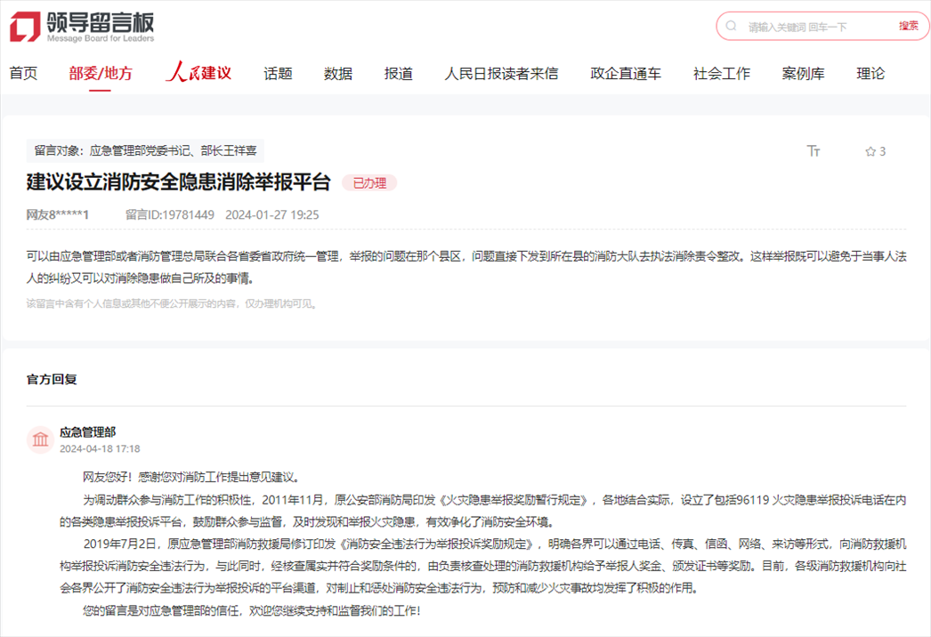 應(yīng)急管理部通過人民網(wǎng)“領(lǐng)導(dǎo)留言板”回復(fù)網(wǎng)友。