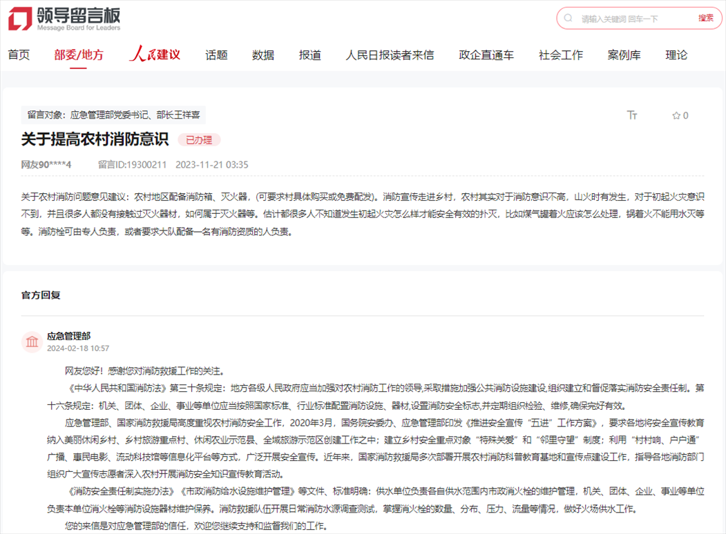 應(yīng)急管理部通過人民網(wǎng)“領(lǐng)導(dǎo)留言板”回復(fù)網(wǎng)友。