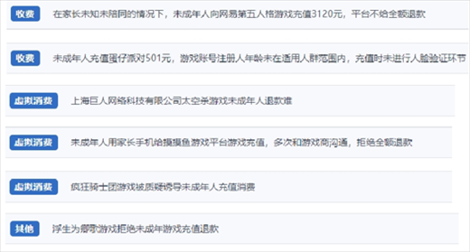 網(wǎng)友涉及“熊孩子”氪金相關(guān)投訴問題。（“人民投訴”用戶投訴截圖）