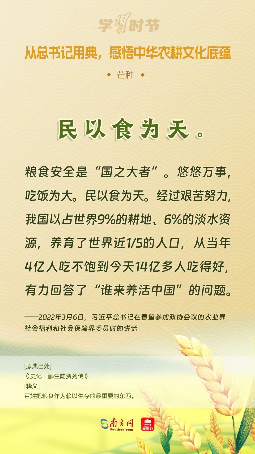 文脈華章丨從總書記用典，感悟中華農(nóng)耕文化底蘊(yùn)