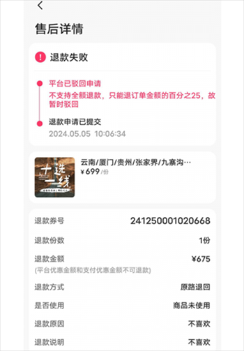 消費(fèi)者通過“人民投訴”平臺反映直播間購買的旅游團(tuán)票違約不退全款問題。（圖片來自“人民投訴”用戶）