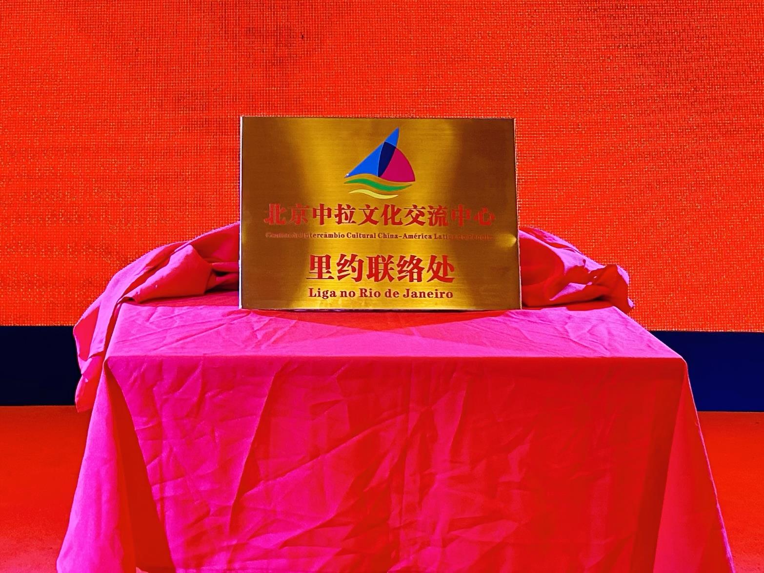 當(dāng)?shù)貢r間6月3日，北京中拉文化交流中心巴西里約熱內(nèi)盧聯(lián)絡(luò)處揭牌儀式在巴西華人文化交流協(xié)會會館舉行。巴西華人文化交流協(xié)會供圖