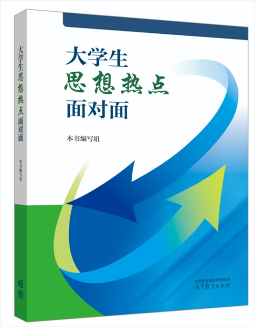 《大學(xué)生思想熱點面對面》于2024年6月出版發(fā)行。