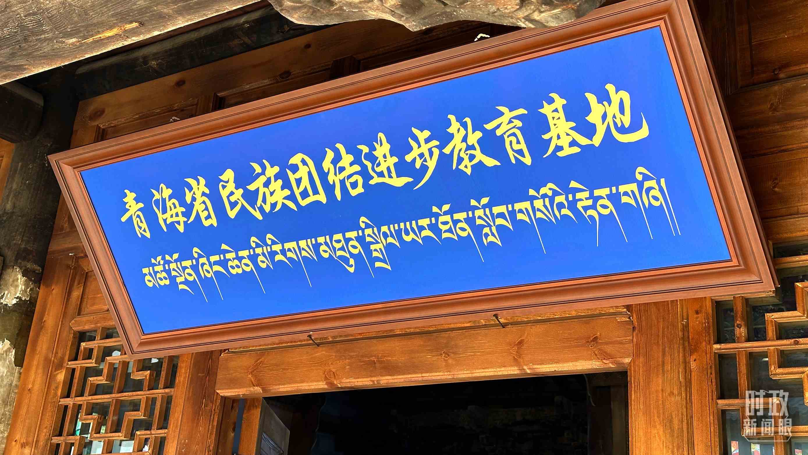 △青海省民族團(tuán)結(jié)進(jìn)步教育基地。（總臺(tái)央視記者趙化拍攝）