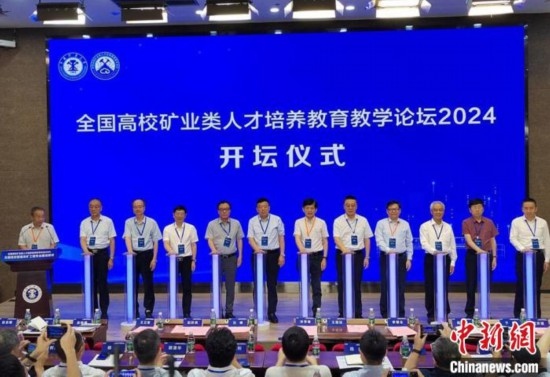 全國高校礦業(yè)類人才培養(yǎng)教育教學(xué)論壇開壇儀式。朱志庚攝