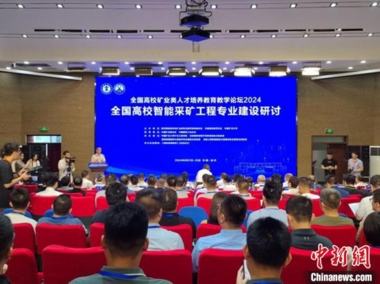 2024全國高校智能采礦工程專業(yè)建設(shè)研討會(huì)在中國礦業(yè)大學(xué)舉行。朱志庚攝