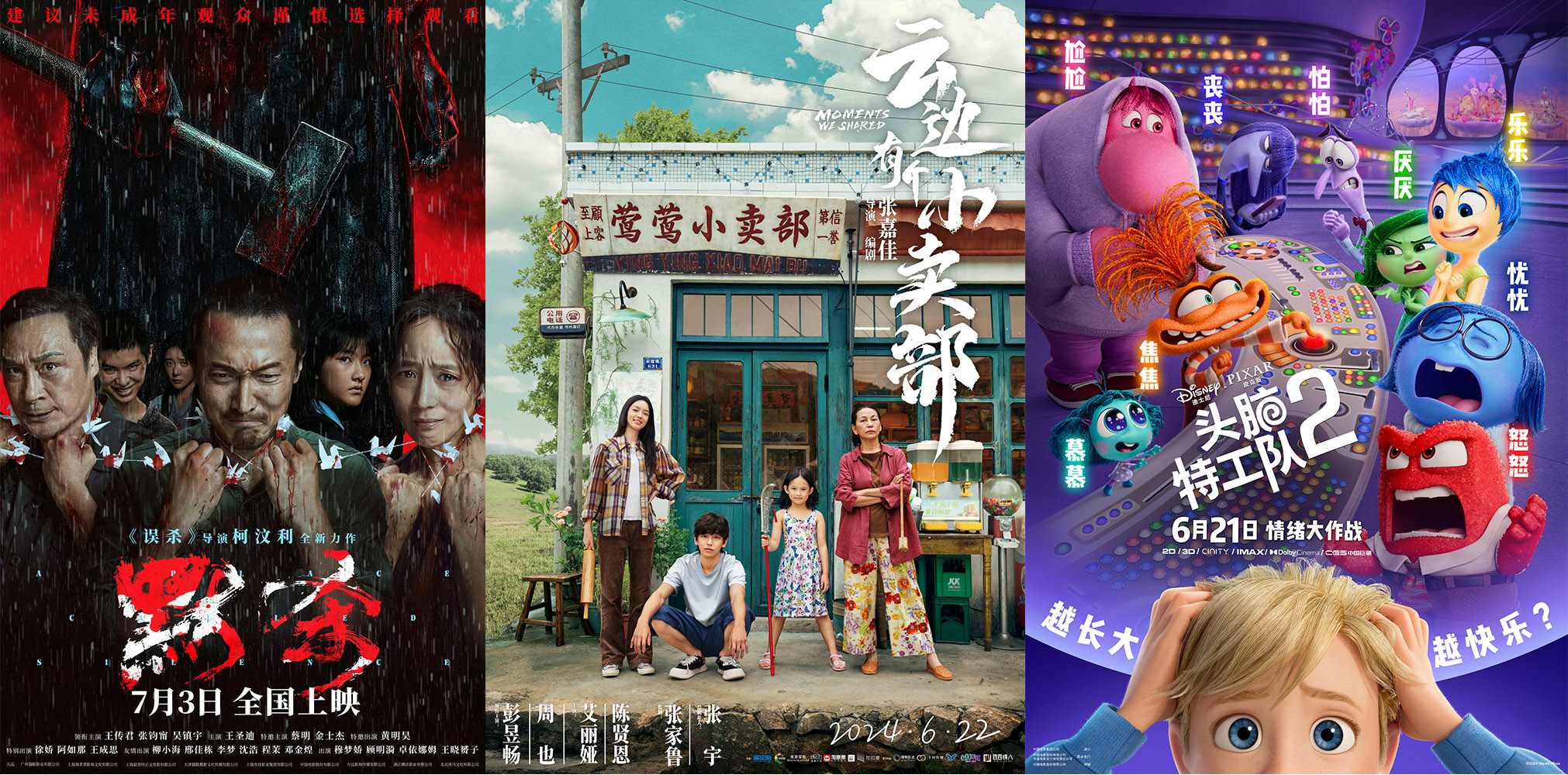 《云邊有個(gè)小賣部》《默殺》《頭腦特工隊(duì)2》海報(bào)。