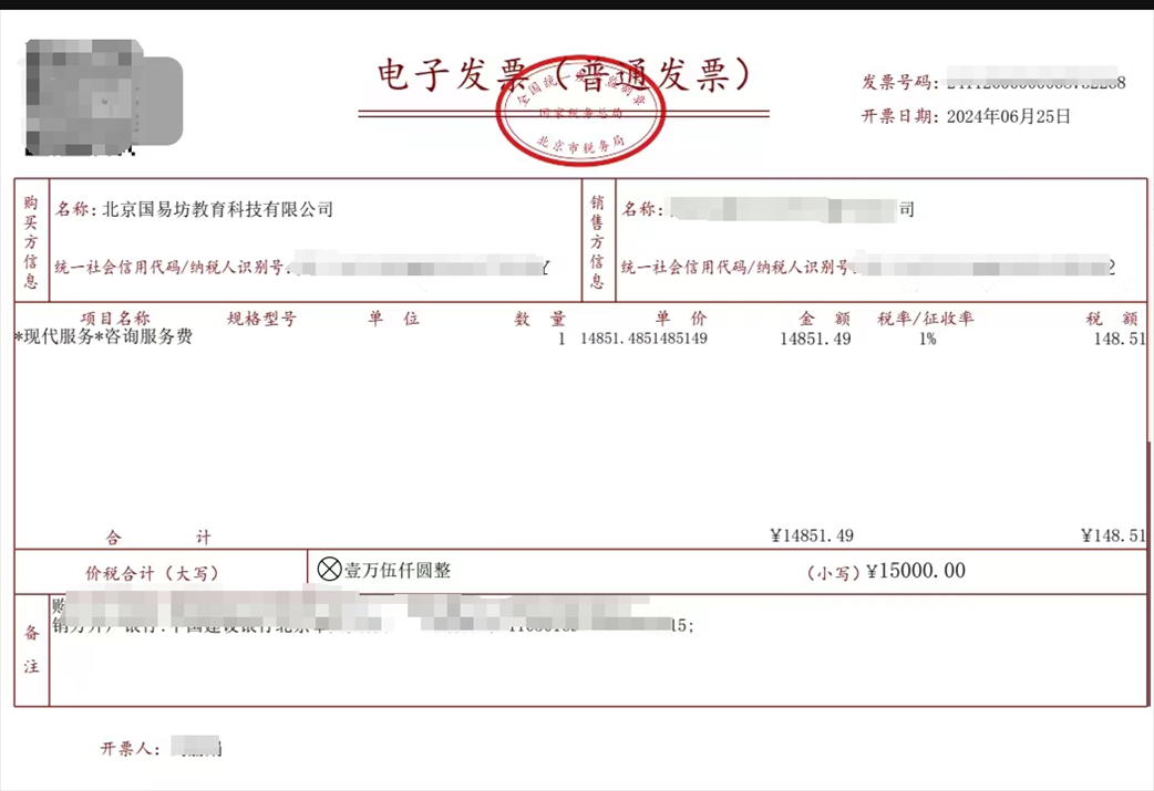 學(xué)員提供的國易坊購買咨詢服務(wù)費(fèi)發(fā)票。受訪者供圖