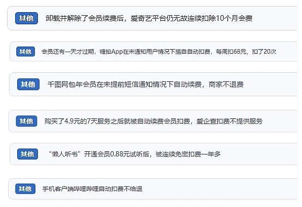 網(wǎng)友涉及會員自動續(xù)費(fèi)相關(guān)投訴問題。（“人民投訴”用戶投訴截圖）