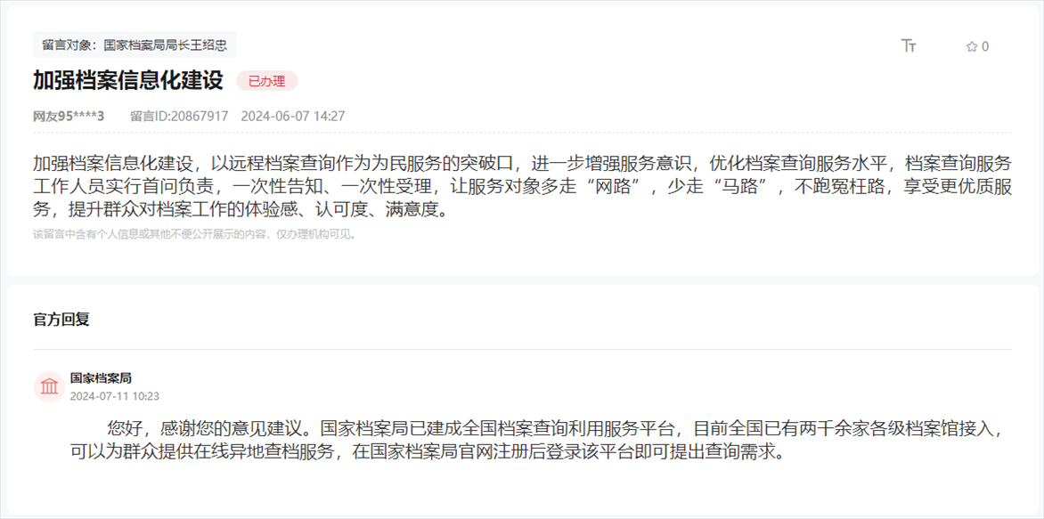 國家檔案局通過人民網(wǎng)“領(lǐng)導留言板”回復網(wǎng)友。