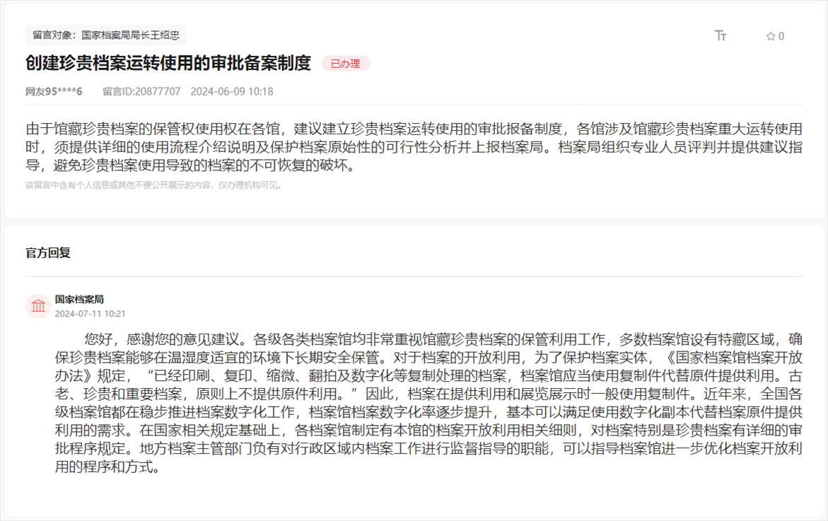 國家檔案局通過人民網(wǎng)“領(lǐng)導留言板”回復網(wǎng)友。