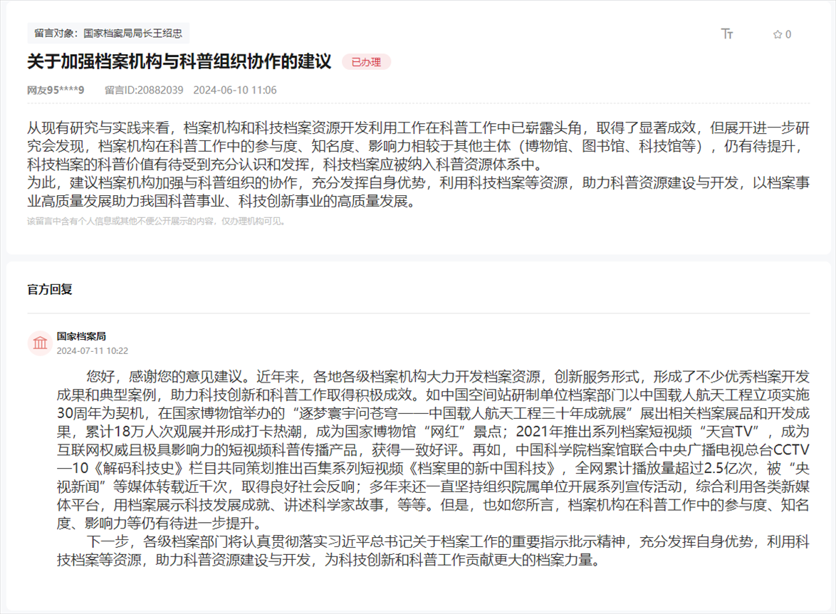 國家檔案局通過人民網(wǎng)“領(lǐng)導留言板”回復網(wǎng)友。