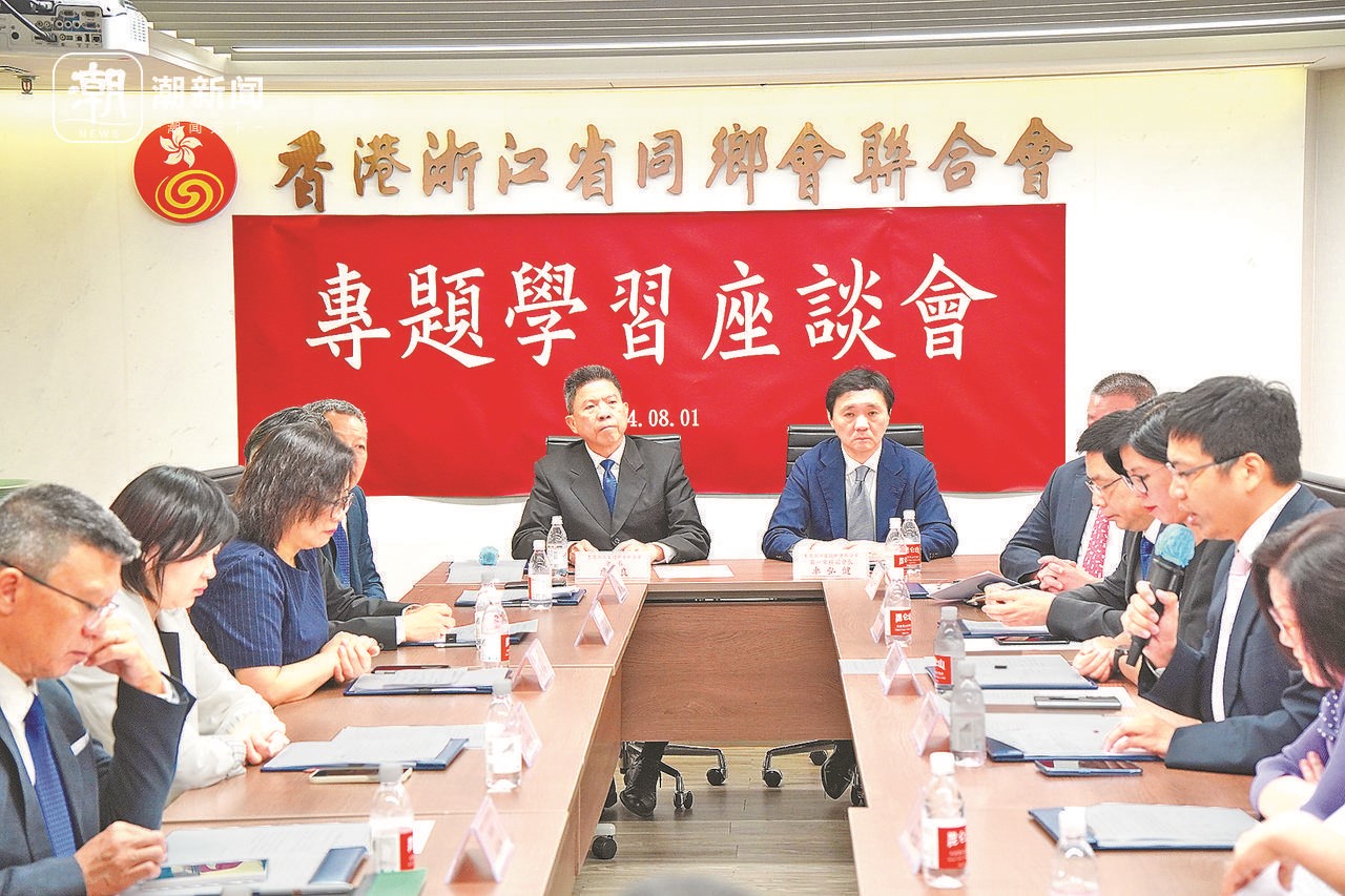 2024年8月1日，香港浙江省同鄉(xiāng)會聯(lián)合會與香港浙江政協(xié)委員聯(lián)誼會召開專題學習座談會。潮新聞記者 盧一 攝
