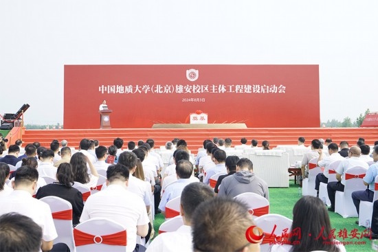 中國地質(zhì)大學(xué)（北京）雄安校區(qū)主體工程建設(shè)啟動會現(xiàn)場。人民網(wǎng)記者 王紅攝