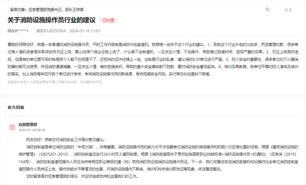 應(yīng)急管理部通過(guò)人民網(wǎng)“領(lǐng)導(dǎo)留言板”回復(fù)網(wǎng)友。