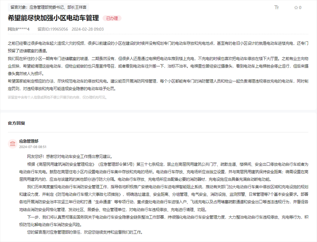 應(yīng)急管理部通過(guò)人民網(wǎng)“領(lǐng)導(dǎo)留言板”回復(fù)網(wǎng)友。