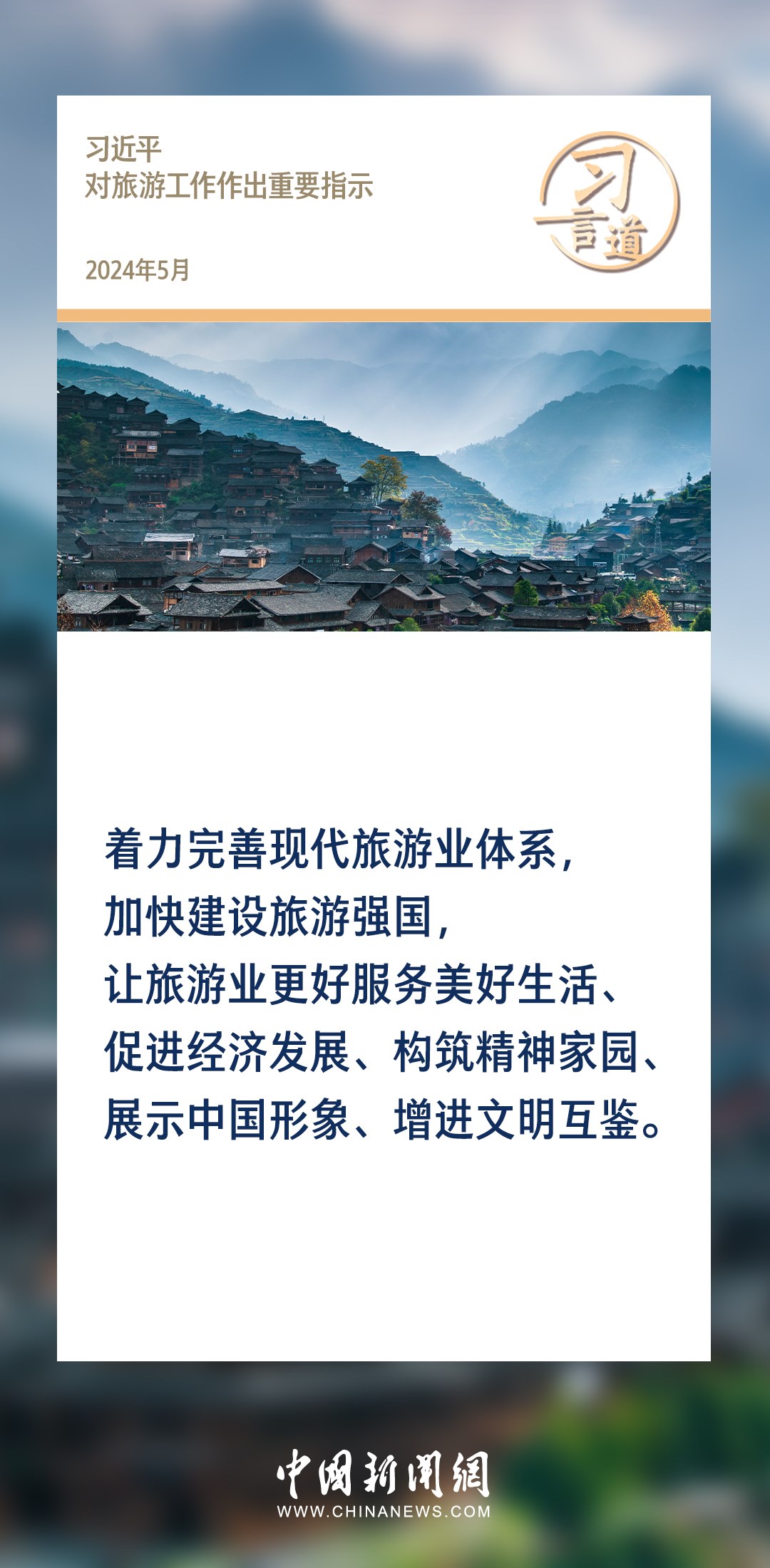 【文脈華章】習言道｜堅持以文塑旅、以旅彰文