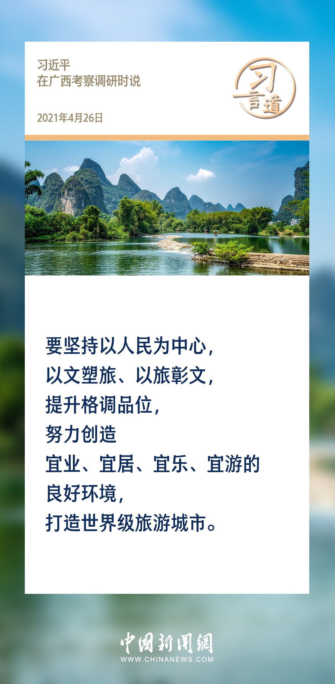 【文脈華章】習言道｜堅持以文塑旅、以旅彰文