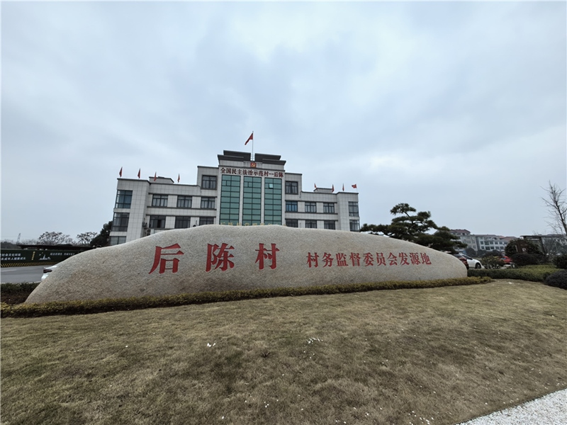 2024年2月27日，浙江省金華市武義縣后陳村村委大樓。