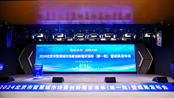 發(fā)布會現(xiàn)場。北京市政務服務和數(shù)據(jù)管理局供圖