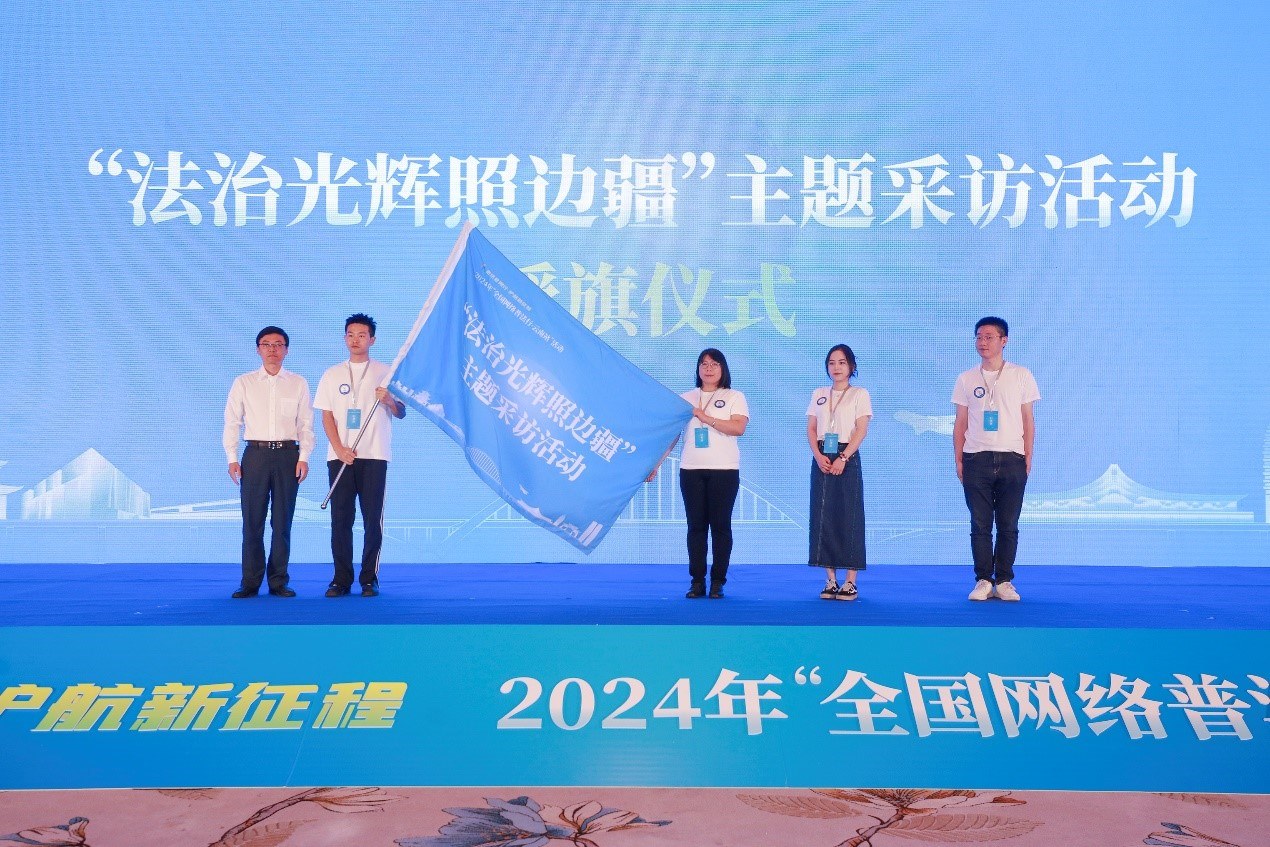 “法治光輝照邊疆”主題采訪活動(dòng)授旗儀式。主辦方供圖