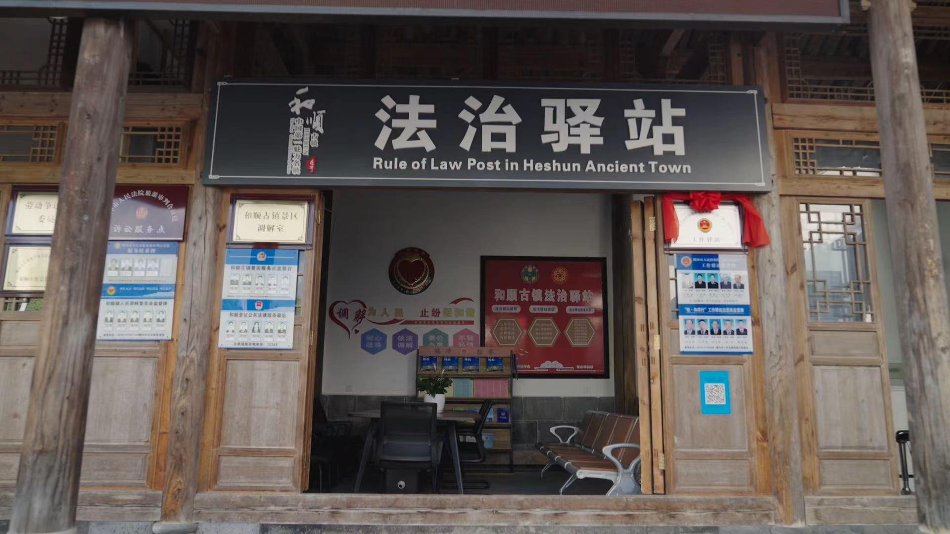 和順古鎮(zhèn)法治驛站。王竣彥攝